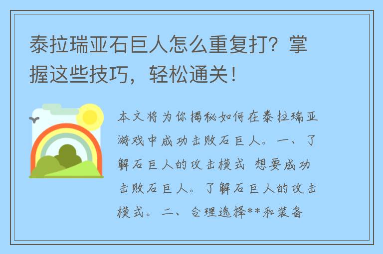 泰拉瑞亚石巨人怎么重复打？掌握这些技巧，轻松通关！