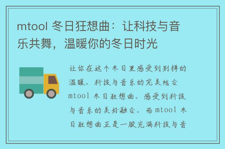 mtool 冬日狂想曲：让科技与音乐共舞，温暖你的冬日时光