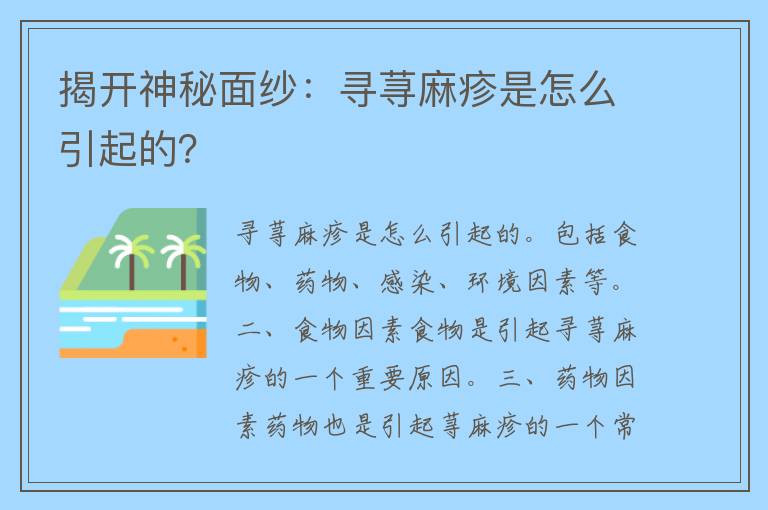 揭开神秘面纱：寻荨麻疹是怎么引起的？