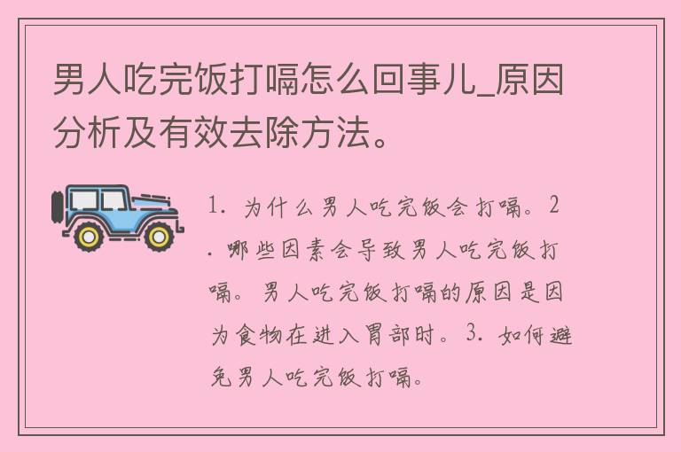 男人吃完饭打嗝怎么回事儿_原因分析及有效去除方法。