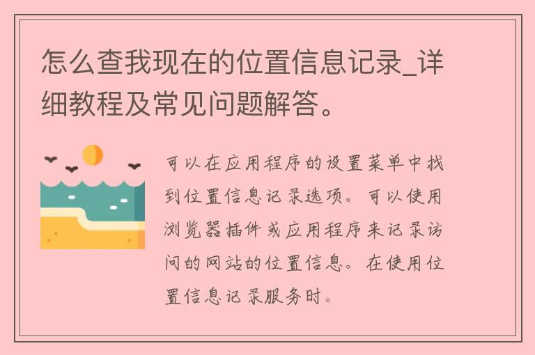 怎么查我现在的位置信息记录_详细教程及常见问题解答。