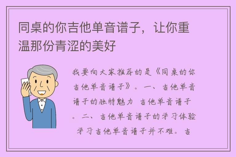 同桌的你吉他单音谱子，让你重温那份青涩的美好