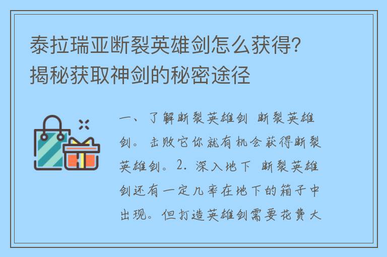 泰拉瑞亚断裂英雄剑怎么获得？揭秘获取神剑的秘密途径