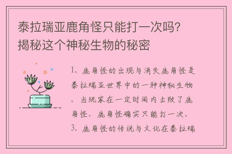 泰拉瑞亚鹿角怪只能打一次吗？揭秘这个神秘生物的秘密