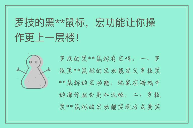 罗技的黑**鼠标，宏功能让你操作更上一层楼！