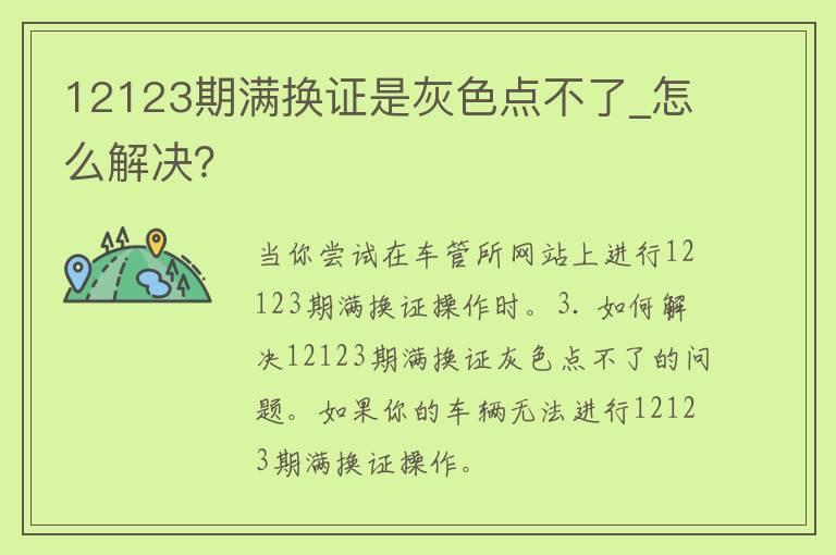 12123期满换证是灰色点不了_怎么解决？