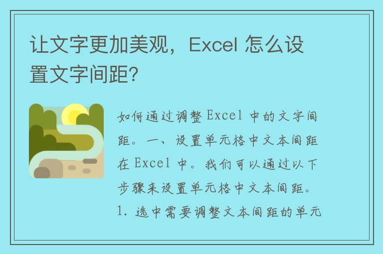 让文字更加美观，Excel 怎么设置文字间距？