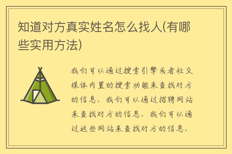 知道对方真实姓名怎么找人(有哪些实用方法)