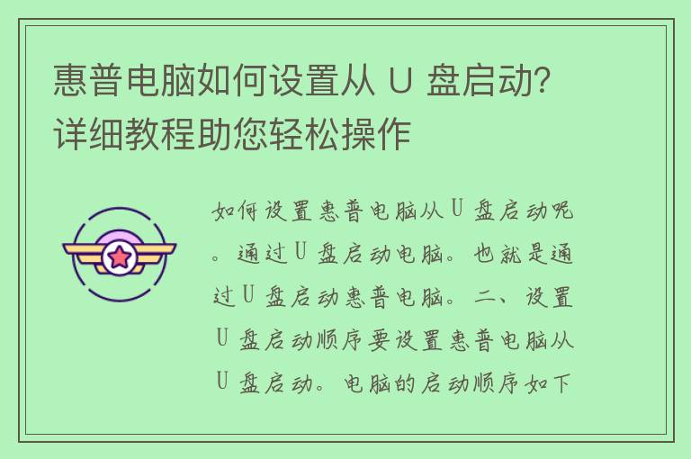 惠普电脑如何设置从 U 盘启动？详细教程助您轻松操作