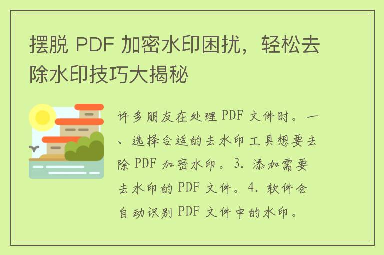 摆脱 PDF 加密水印困扰，轻松去除水印技巧大揭秘