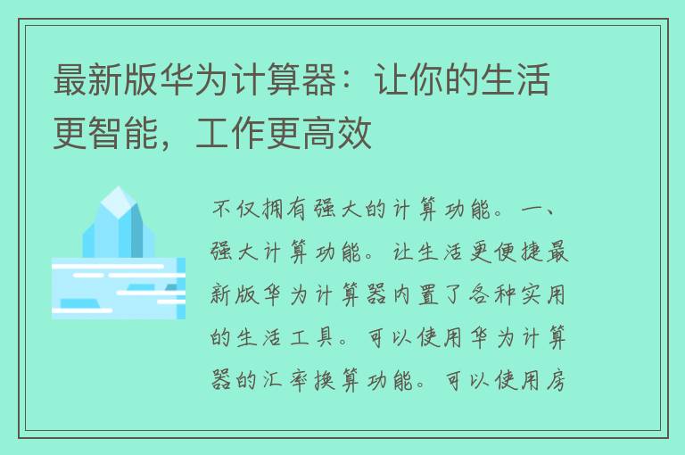 最新版华为计算器：让你的生活更智能，工作更高效