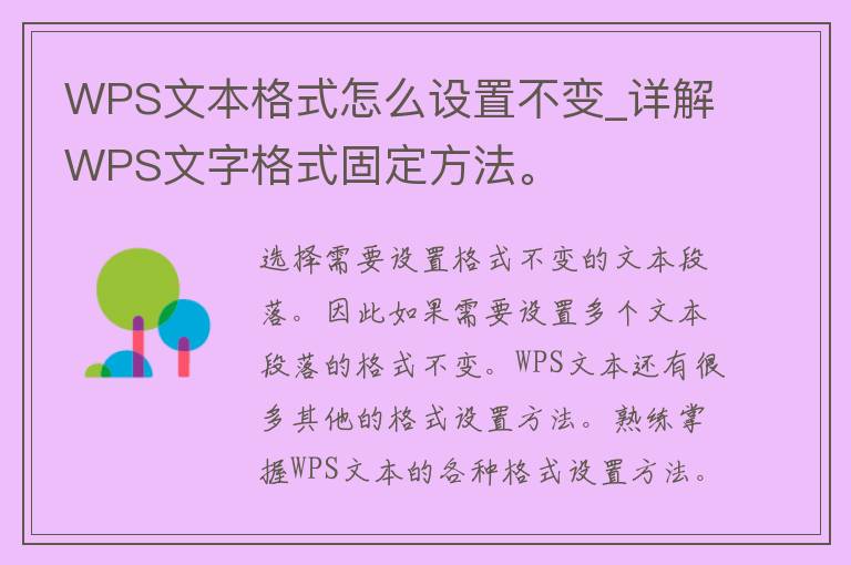 WPS文本格式怎么设置不变_详解WPS文字格式固定方法。