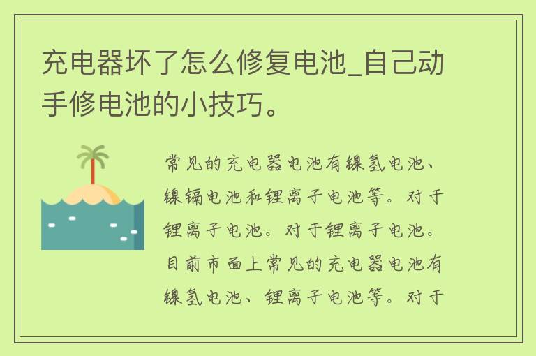 充电器坏了怎么修复电池_自己动手修电池的小技巧。