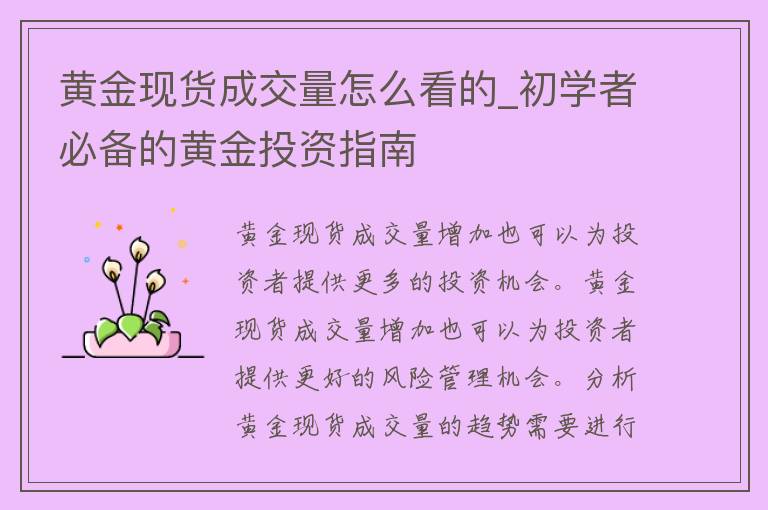 黄金现货成交量怎么看的_初学者必备的黄金投资指南