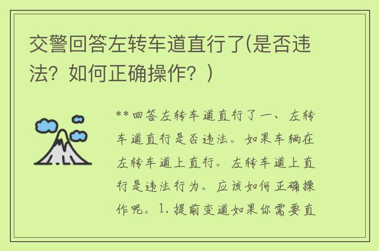 **回答左转车道直行了(是否违法？如何正确操作？)