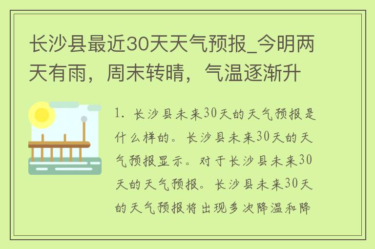 长沙县最近30天天气预报_今明两天有雨，周末转晴，气温逐渐升高