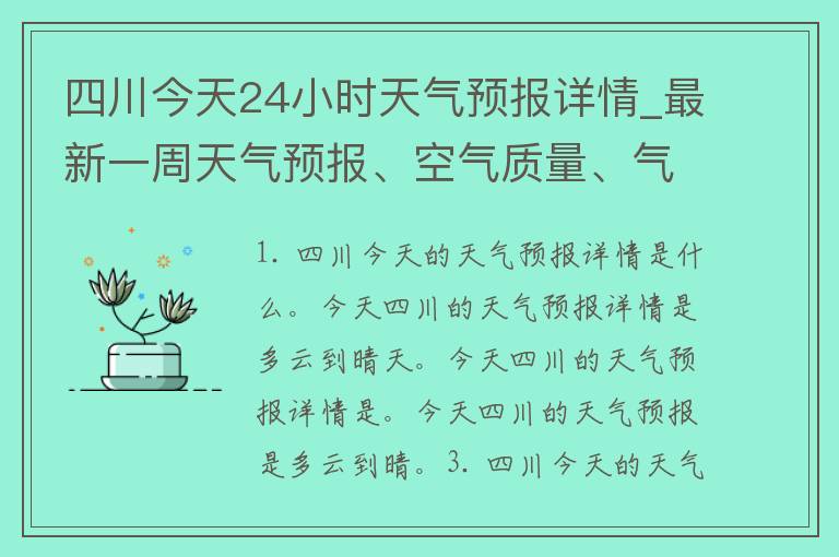 四川今天24小时天气预报详情_最新一周天气预报、空气质量、气象预警、未来降雨分布