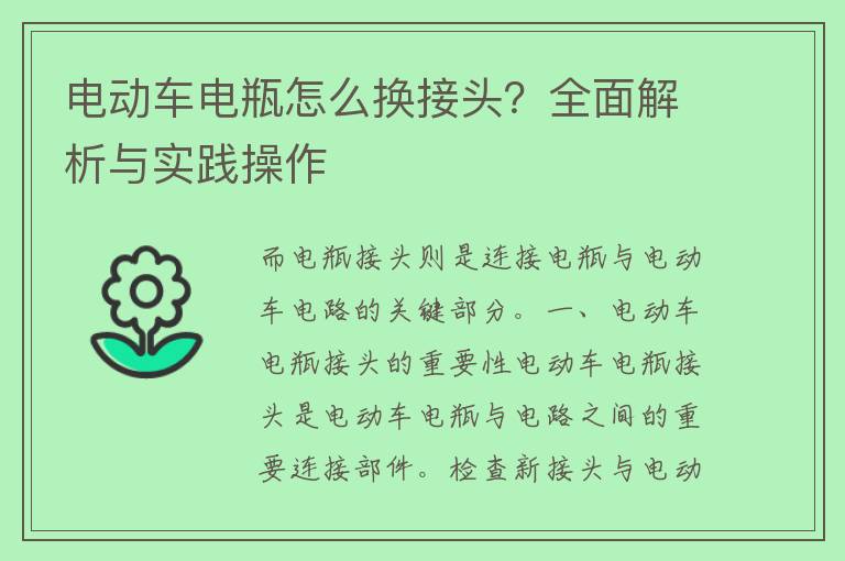 电动车电瓶怎么换接头？全面解析与实践操作