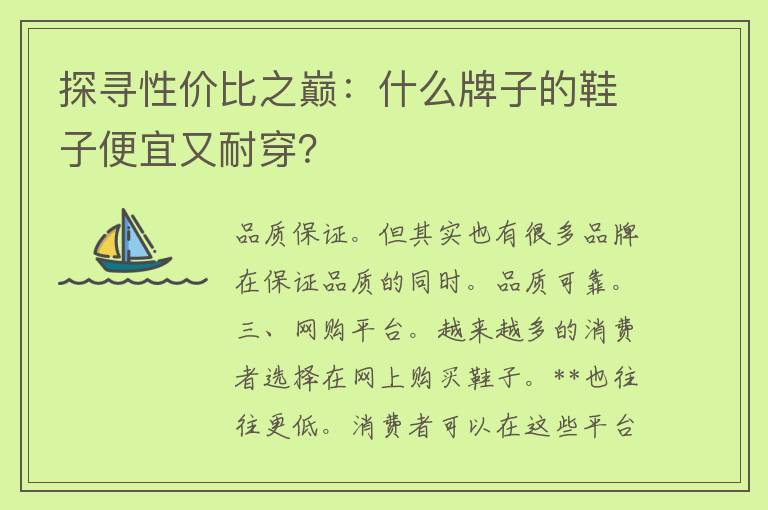 探寻性价比之巅：什么牌子的鞋子便宜又耐穿？