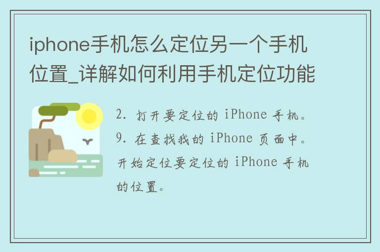 iphone手机怎么定位另一个手机位置_详解如何利用手***功能实现精准定位