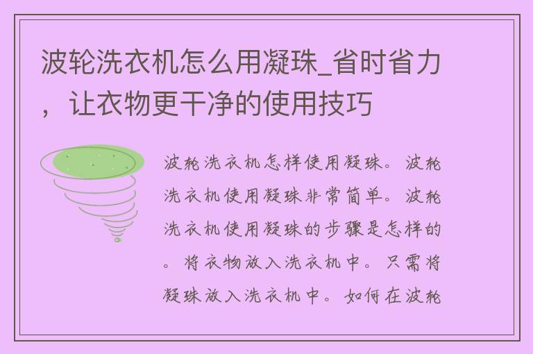 波轮洗衣机怎么用凝珠_省时省力，让衣物更干净的使用技巧