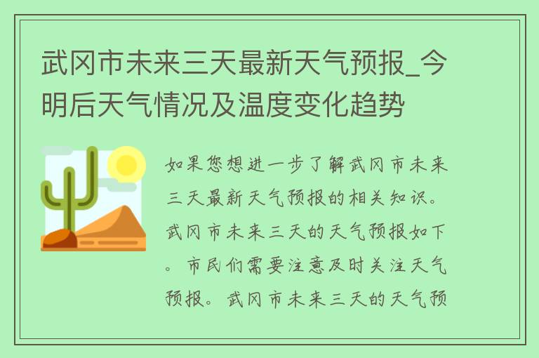 武冈市未来三天最新天气预报_今明后天气情况及温度变化趋势