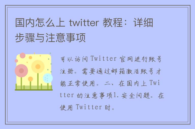 国内怎么上 twitter 教程：详细步骤与注意事项