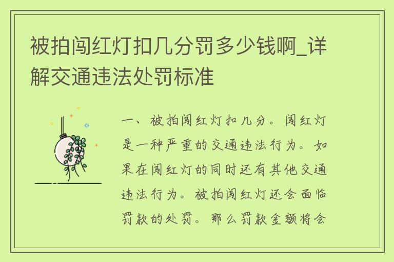 被拍闯红灯扣几分罚多少钱啊_详解交通违法处罚标准