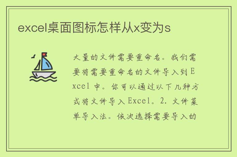 excel桌面图标怎样从x变为s