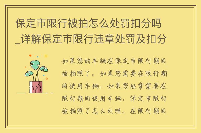 保定市限行被拍怎么处罚扣分吗_详解保定市限行违章处罚及扣分规定