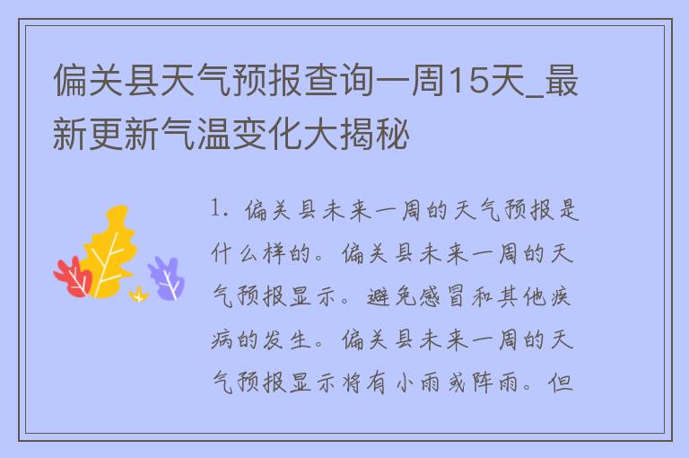 偏关县天气预报查询一周15天_最新更新气温变化大揭秘