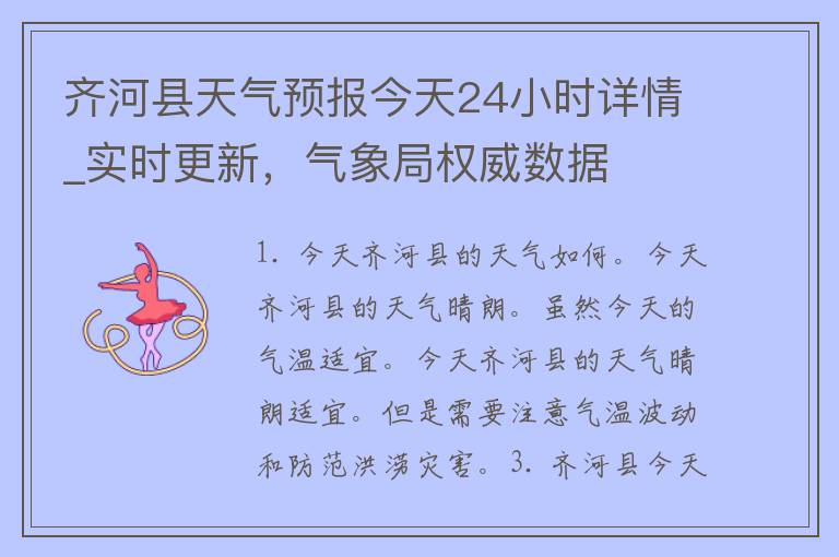 齐河县天气预报今天24小时详情_实时更新，气象局权威数据