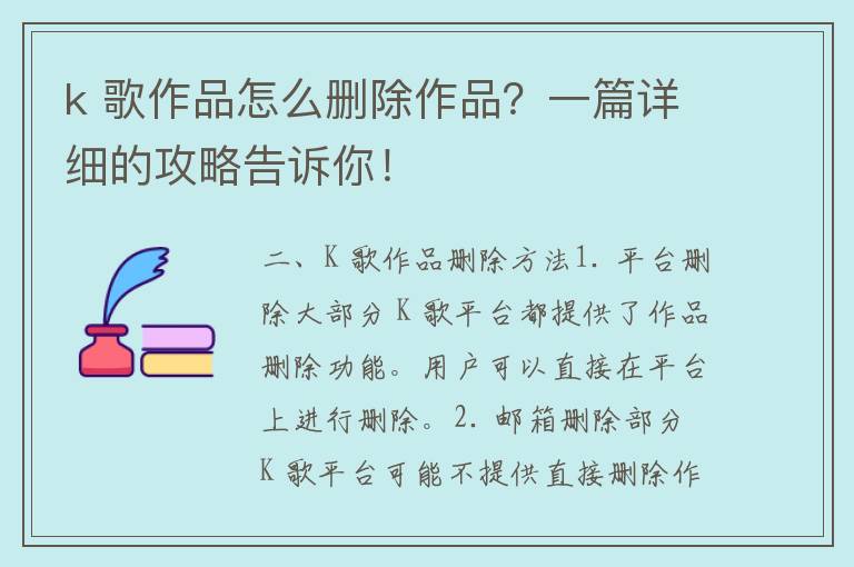 k 歌作品怎么删除作品？一篇详细的攻略告诉你！