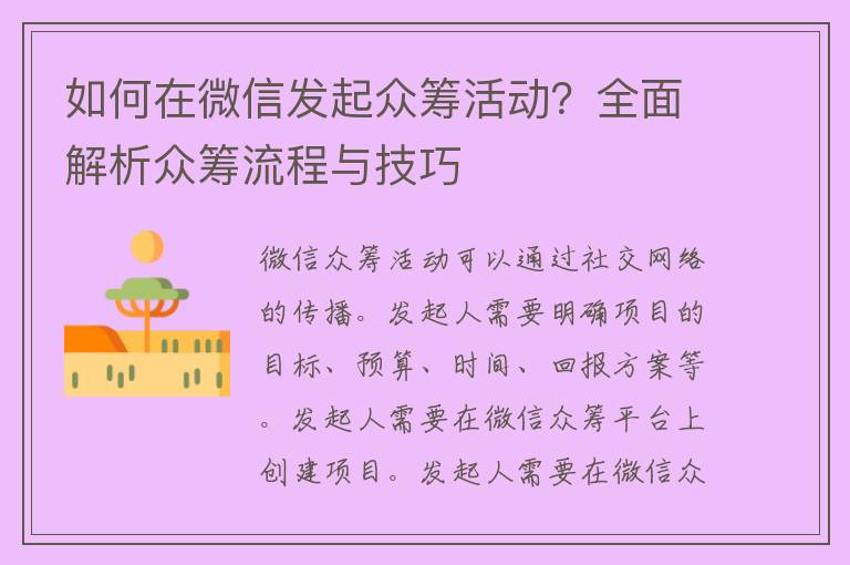 如何在微信发起众筹活动？全面解析众筹流程与技巧