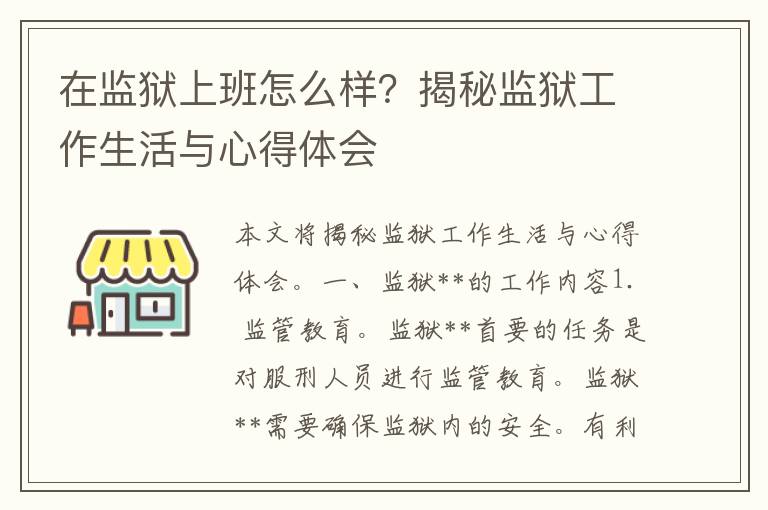 在监狱上班怎么样？揭秘监狱工作生活与心得体会