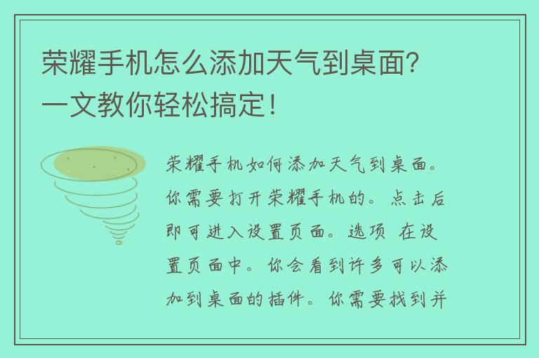 荣耀手机怎么添加天气到桌面？一文教你轻松搞定！