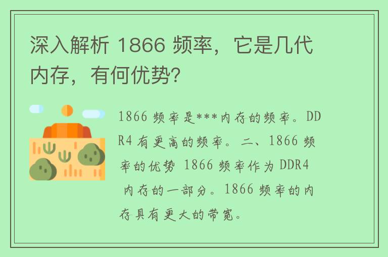 深入解析 1866 频率，它是几代内存，有何优势？