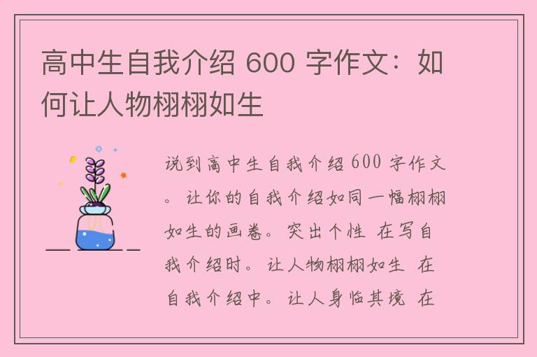 高中生自我介绍 600 字作文：如何让人物栩栩如生