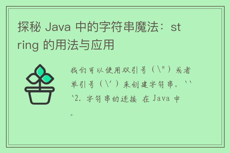 探秘 Java 中的字符串魔法：string 的用法与应用