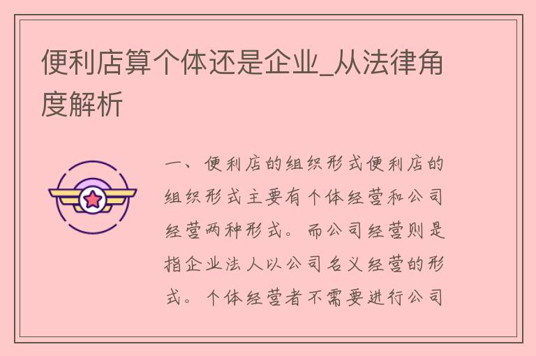 便利店算个体还是企业_从法律角度解析