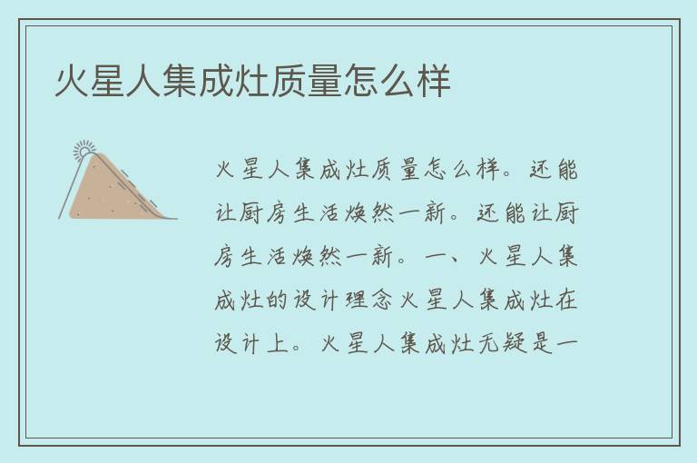 火星人集成灶质量怎么样