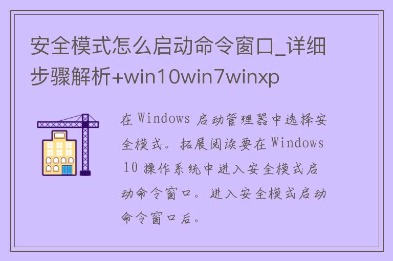 安全模式怎么启动命令窗口_详细步骤解析+win10win7win**