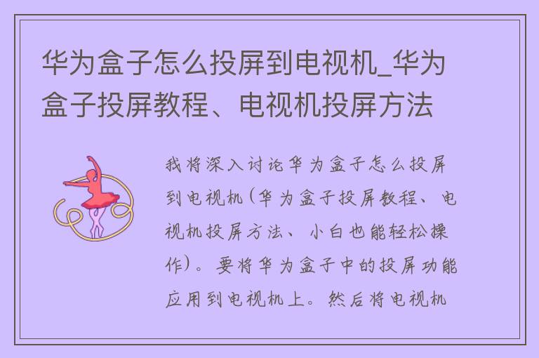 华为盒子怎么投屏到电视机_华为盒子投屏教程、电视机投屏方法、小白也能轻松操作。