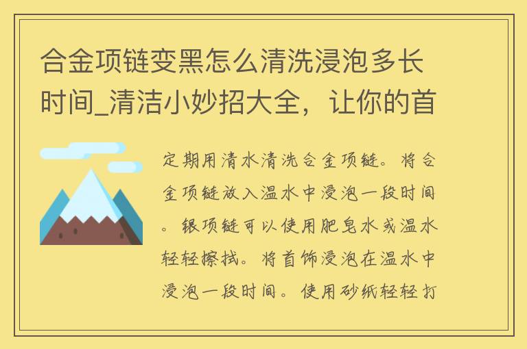 合金项链变黑怎么清洗浸泡多长时间_清洁小妙招大全，让你的首饰闪闪发光。