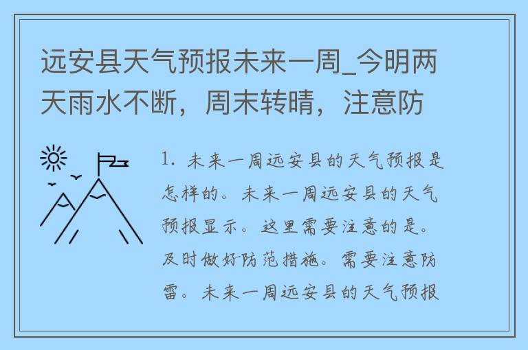 远安县天气预报未来一周_今明两天雨水不断，周末转晴，注意防雨防寒