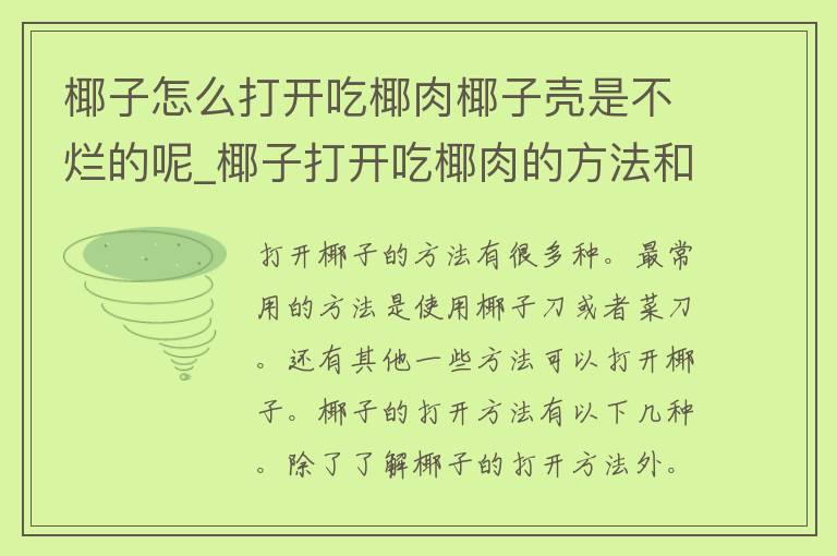 椰子怎么打开吃椰肉椰子壳是不烂的呢_椰子打开吃椰肉的方法和保存椰子壳不烂的小技巧