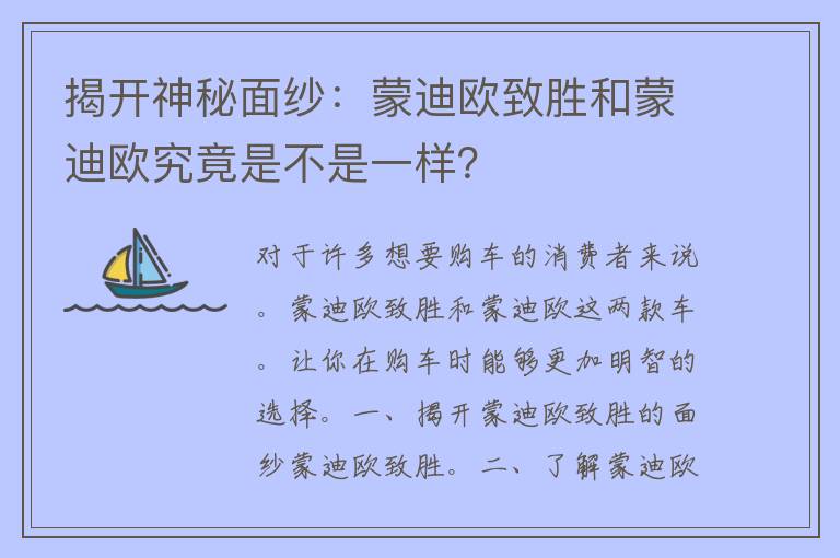 揭开神秘面纱：蒙迪欧致胜和蒙迪欧究竟是不是一样？