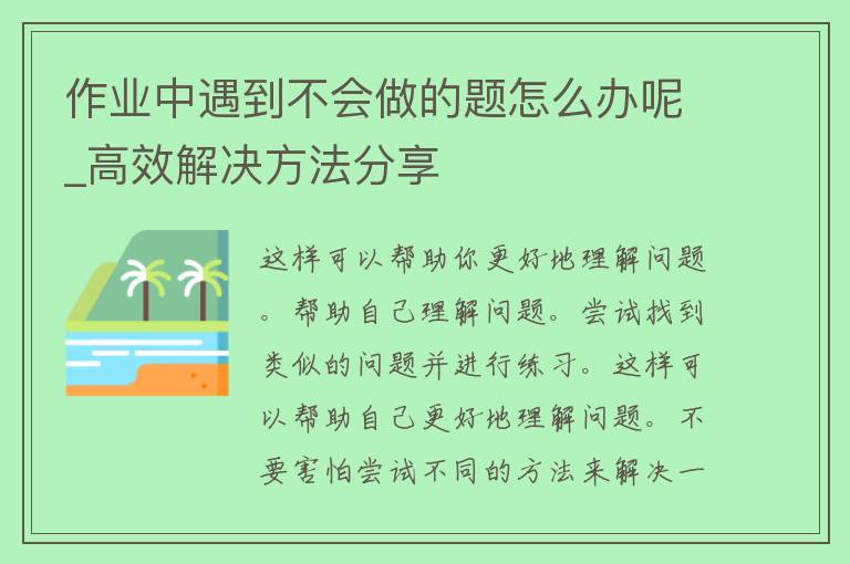 作业中遇到不会做的题怎么办呢_高效解决方法分享