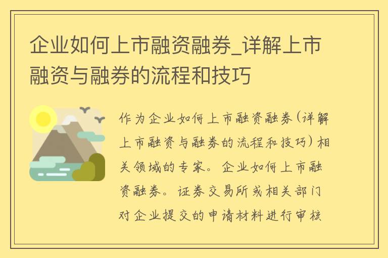 企业如何上市融资融券_详解上市融资与融券的流程和技巧