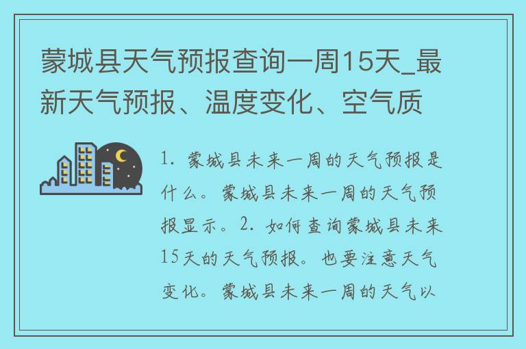 蒙城县天气预报查询一周15天_最新天气预报、温度变化、空气质量等详细信息